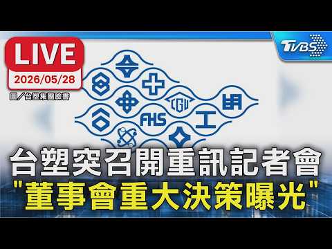 【LIVE】台塑突召開重訊記者會 "董事會重大決策曝光" thumbnail