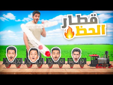 تحدي قطار الحظ ( انتبه يختارك القطار ) !! thumbnail