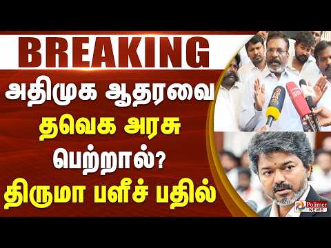 #JUSTNOW - அதிமுக ஆதரவை தவெக அரசு பெற்றால்? - திருமா பளீச் பதில் thumbnail