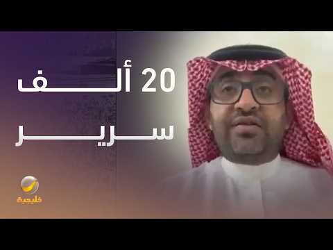 أبطال المنظومة الصحية يبذلون جهودا كبيرة في الميدان.. وهناك 20 ألف سرير مجهز لرعاية الحجاج thumbnail