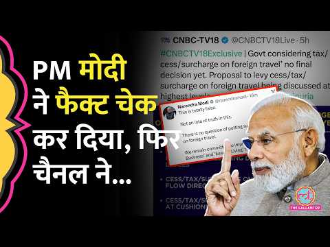 PM Modi ने CNBC TV 18 की खबर का Fact Check किया, Foreign travel पर Tax को लेकर क्या कहा? thumbnail