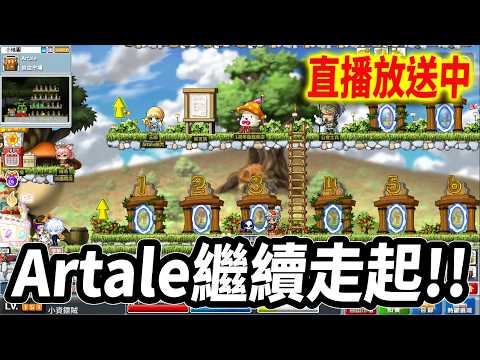 《Leo里歐》有錢就想搞裝備...?直播放送中?｜楓星｜Artale懷舊楓之谷｜MapleStory｜메이플스토리 #世界樹計畫 thumbnail