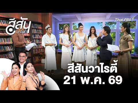 การประกวด Miss Deaf Queen Thailand 2026 | สีสันวาไรตี้ | 21 พ.ค. 69 thumbnail