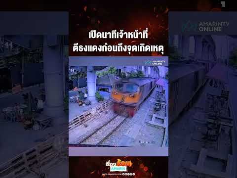 เปิดนาทีเจ้าหน้าที่ ตีธงแดงก่อนถึงจุดเกิดเหตุ | เรื่องร้อนอมรินทร์ thumbnail