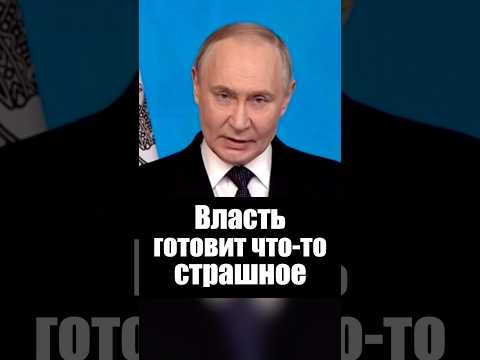 Власть готовит что-то страшное thumbnail