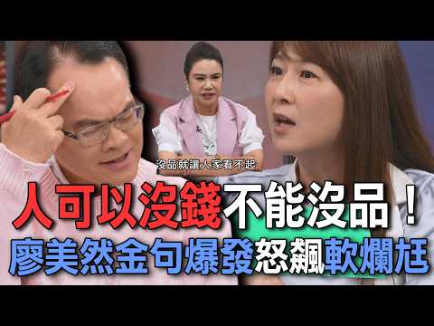 人可以沒錢不能沒品！廖美然金句爆發怒飆軟爛尪【新聞挖挖哇】 thumbnail