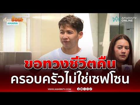 ทราย สก๊อต ขอทวงคืนชีวิต 20 ปี ประกาศชัดครอบครัวไม่ใช่เซฟโซน | เรื่องร้อนอมรินทร์ thumbnail