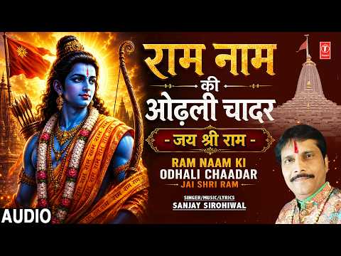 Ram Naam Ki Odhali Chaadar - Jai Shri Ram |🙏Ram Bhajan🙏| SANJAY SIROHIWAL | Full Audio thumbnail