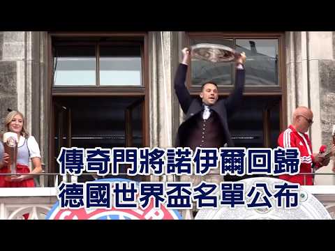 傳奇門將諾伊爾回歸 德國世界盃名單公布/愛爾達電視20260522 thumbnail