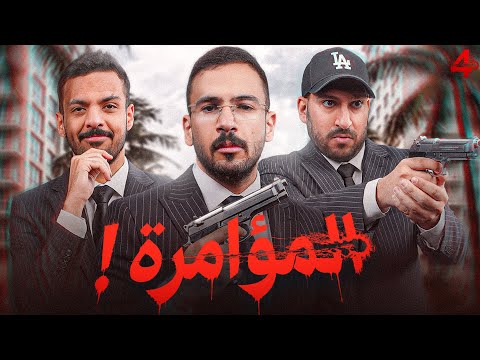 المؤامرة 4 - اصدار اللعبة رسميا !! ?♥️ thumbnail