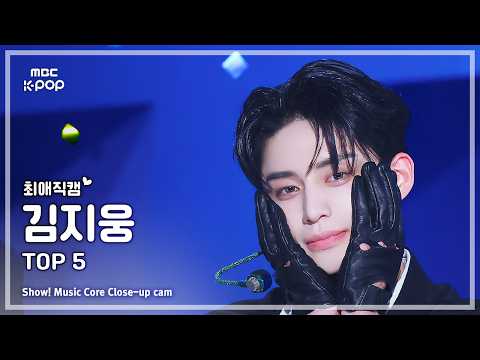 [#최애직캠] ZEROBASEONE KIM JIWOONG (제로베이스원 김지웅) – TOP 5 | 쇼! 음악중심 | MBC260523 thumbnail