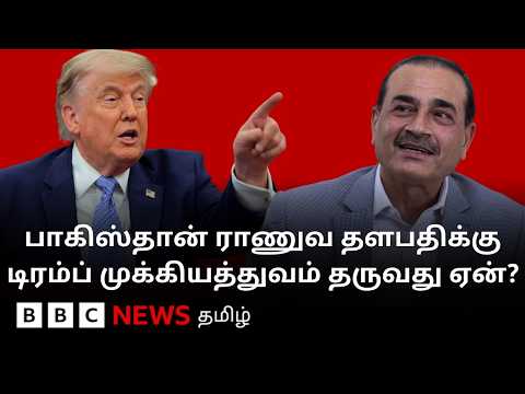 Pakistan ராணுவ தளபதி Trump-ன் நம்பிக்கையை பெற்றது எப்படி? thumbnail