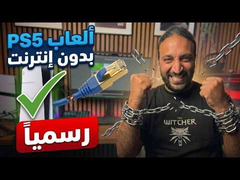 أخيرًا تقدر تلعب ألعاب سوني بدون إنترنت thumbnail