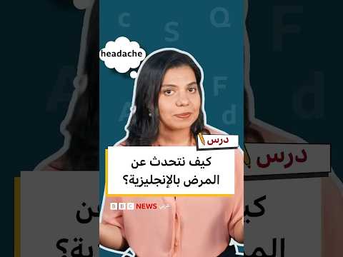 تعلم الإنجليزية: كلمات وتعبيرات المرض | درس thumbnail