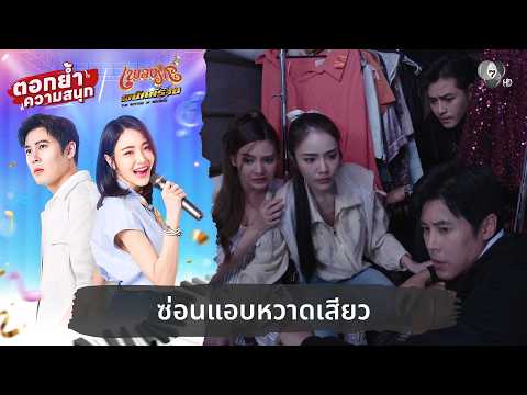 ซ่อนแอบหวาดเสียว | ตอกย้ำความสนุก เพลงรักพยัคฆ์ร้าย EP.23 thumbnail