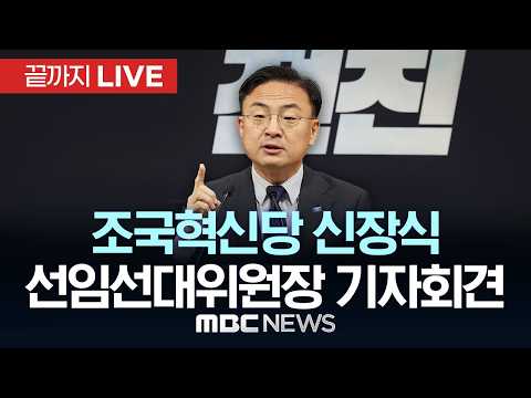 조국혁신당 신장식 선임선대위원장 기자회견 - [끝까지LIVE] MBC중계방송 2026년 05월 24일 thumbnail