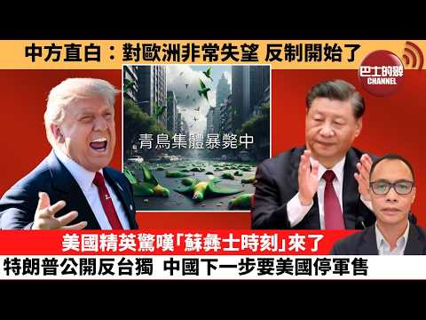 (附字幕) 盧永雄「巴士的點評」台灣青鳥嚇到腳軟，不敢報特朗普新聞。美國精英驚嘆｢蘇彝士時刻｣來了，特朗普公開反台獨，中國下一步要美國停軍售。  26年5月17日 thumbnail