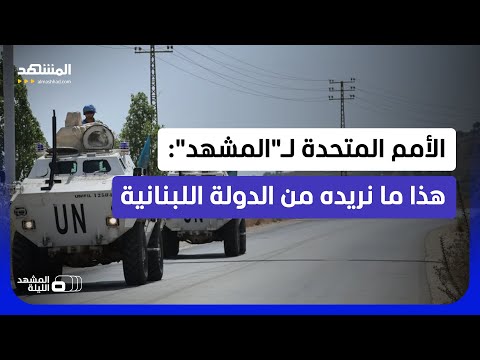 في مقابلة خاصة.. المتحدث الرسمي باسم الأمين العام للأمم المتحدة يكشف مصير "قوات اليونيفيل" thumbnail