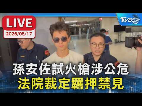 【LIVE】孫安佐試火槍涉公共危險罪 遭法院裁定羈押禁見 thumbnail