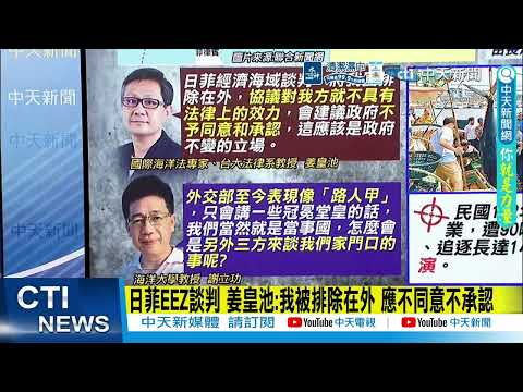 【每日必看】江啟臣:外交部.國安高層 有無掌握日菲談判內容? |  日菲談判海域劃界 林沛祥轟外交部"只會跪" 20260602 thumbnail