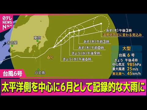 【台風6号】太平洋側を中心に６月として記録的な大雨に ── ニュースライブ（日テレNEWS LIVE） thumbnail