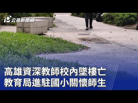 高雄資深教師校內墜樓亡 教育局進駐國小關懷師生｜20260527 公視晚間新聞 thumbnail
