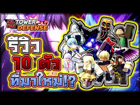 All Star Tower Defense OG: 🌟 รีวิวตัวใหม่ 10 ตัวอัปเดต 2 ปี ตัวใหม่ 5-6-7 ดาวตัวไหนเก่งจนเกมระเบิด!? thumbnail