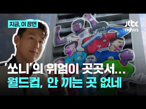캡틴 '쏘니' 안 끼는 곳 없네....월드컵 홍보 영상마다 쏙쏙｜지금 이 장면 thumbnail