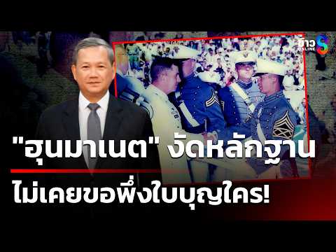 "ฮุนมาเนต"งัดหลักฐาน ยันโควต้าเรียนโรงเรียนนายร้อย West Point โดยตรง | 31 พ.ค. 69 | คุยข่าวเย็นช่อง8 thumbnail