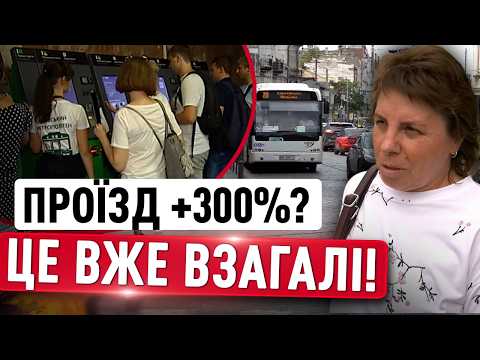 ЦІНИ НА ПРОЇЗД ПІДНЯТИ В 3-4 РАЗИ? Що готують для киян та мешканців інших міст thumbnail