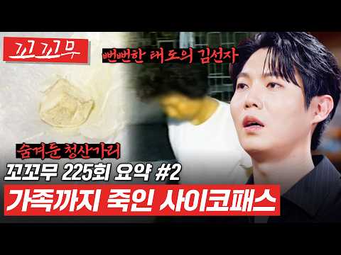[꼬꼬무 225회 요약#2] "돈 갚으라고 재촉하는 가족이 야속했다" 사치와 향락에 빠져 가족마저도 죽인 사이코패스 김선자 #꼬꼬무 thumbnail
