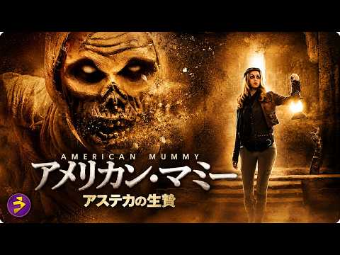 【🎬本編無料公開中】絶対に発掘してはいけない“呪われたミイラ”だった――。古代アステカの生贄が目覚める遺跡サバイバル・ホラー『アメリカン・マミー』 thumbnail