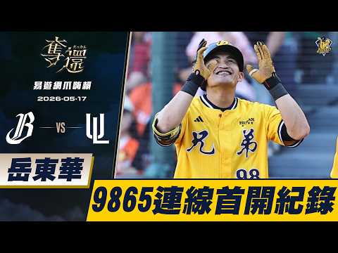 【易遊網爪嗨賴】05/17 9865再度連線，岳東華安打送回奮力跑壘的高宇杰為兄弟首開紀錄。CTBC Brothers 中信兄弟 thumbnail