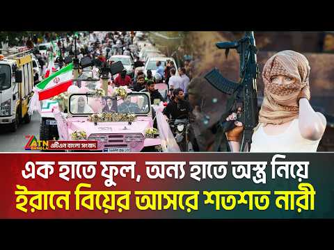 মেশিনগান হাতে নিয়ে হাজির বর-কনে; যুদ্ধের মাঝেই ইরানে গণবিয়ে | Tehran | Mass Wedding | thumbnail
