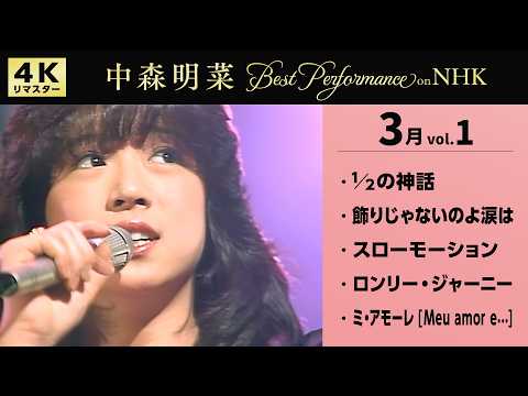 【公式】中森明菜／Best Performance on NHK in March, Vol.1 [4K] AKINA NAKAMORI thumbnail