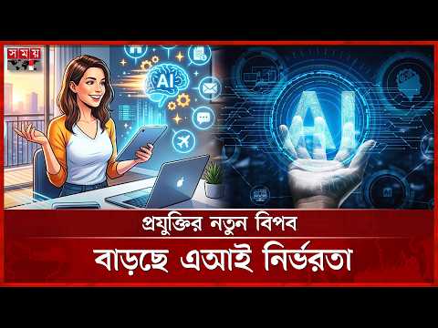 ঘণ্টার কাজ সেকেন্ডে! যেভাবে লাইফস্টাইল বদলে দিচ্ছে এআই | AI Tools | Technology | Somoy TV thumbnail