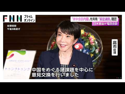 「米中会談内容」を共有「緊密連携」確認　日米首脳が電話会談　高市総理「中国巡る諸課題中心に意見交換」（2026年05月16日） thumbnail