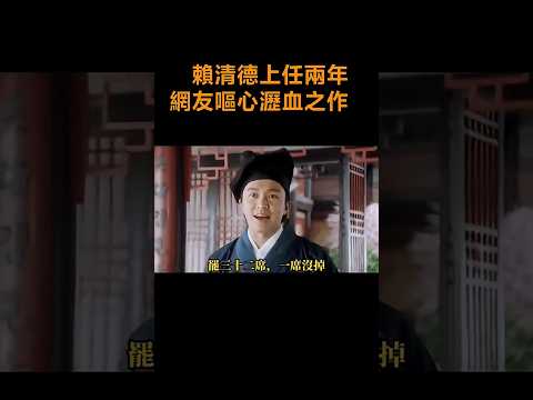 唐伯虎點清德 thumbnail