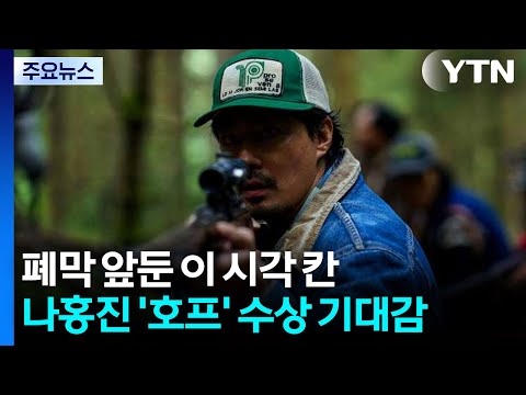 폐막 앞둔 이 시각 칸...나홍진 '호프' 수상 기대감 / YTN thumbnail