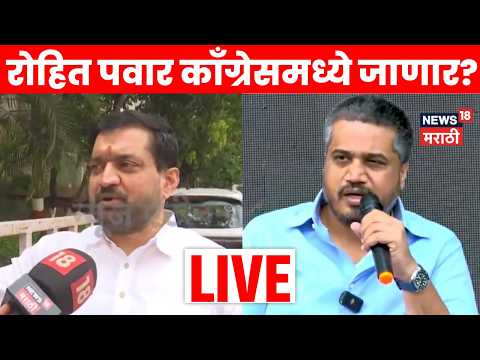 Rohit Pawar Big Breaking News LIVE | रोहित पवार काँग्रेसमध्ये जाणार? Sunil Shelke यांचा मोठा दावा thumbnail