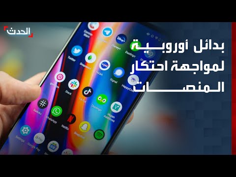 بدائل أوروبية لمواجهة احتكار المنصات الأميركية والصينية thumbnail