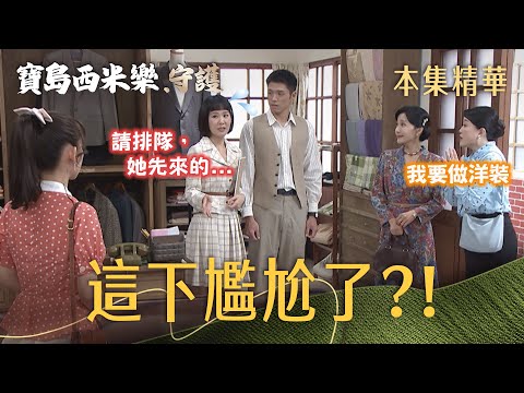 【寶島西米樂 守護】EP255 高官夫人本來心情超好，春燕一句話差點惹毛她？！ | 台視八點檔年度大戲 | FORMOSA SEBIRO thumbnail