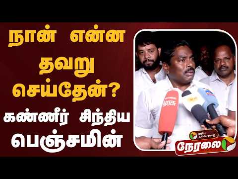 ?LIVE: நான் என்ன தவறு செய்தேன்? - கண்ணீர் சிந்திய பெஞ்சமின் | ADMK | EPS | Benjamin thumbnail