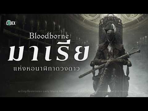 Maria ท่านหญิงแห่งหอนาฬิกาดวงดาวและตำนานปราสาท Cainhurst - Lore of Bloodborne 2 | The Codex thumbnail