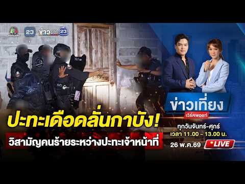 ? Live ข่าวเที่ยงเวิร์คพอยท์ | ปะทะเดือด! วิสามัญคนร้ายยิงสวนเจ้าหน้าที่ | 26 พ.ค.69 thumbnail