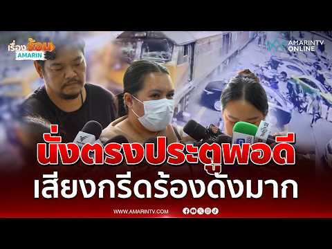 ญาติป้าเอี้ยงเปิดใจเล่าทั้งน้ำตา นั่งตรงประตูรถเมล์พอดี | เรื่องร้อนอมรินทร์ thumbnail