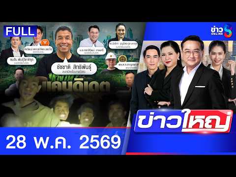 รายการข่าวใหญ่ช่อง8 | 28 พ.ค. 69 | FULL EP | ข่าวใหญ่ช่อง8 ออนไลน์ | ข่าวช่อง8 thumbnail