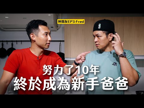 十年拼命受孕辛苦談!! Fred用一招把恐怖食材變美食 ft. Fred【神隊友系列EP3】 thumbnail
