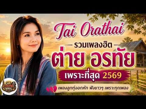 Tai Orathai รวมเพลงฮิต ต่าย อรทัย เพราะที่สุด 2569 ? เพลงลูกทุ่งอกหัก ฟังยาวๆ เพราะทุกเพลง thumbnail