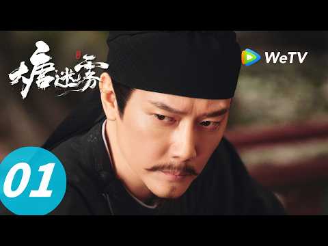 《大唐迷雾 第一季》The Tang Mist S1 EP01｜诡案起：四十二仕女一夜暴毙！｜ENG SUB thumbnail